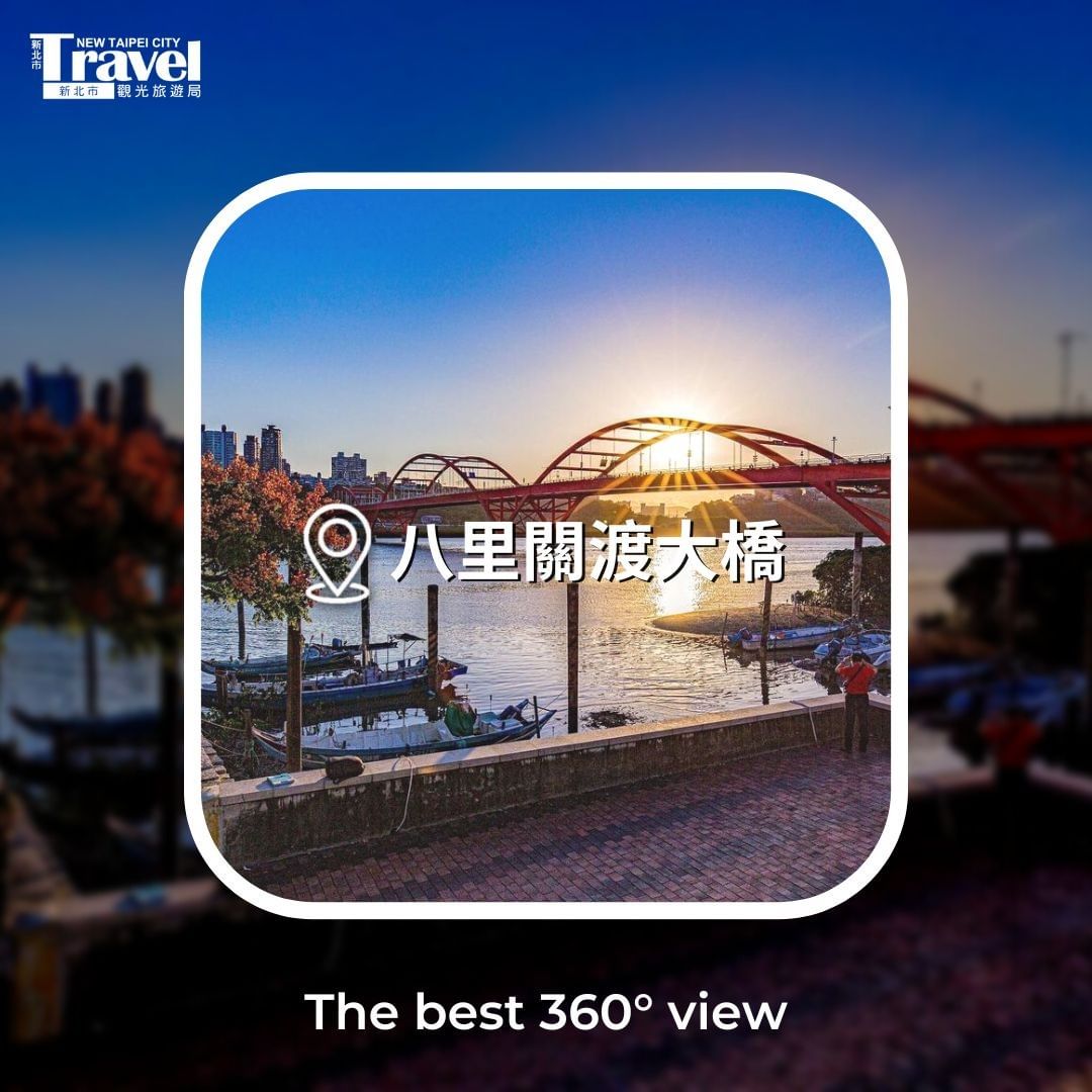 鮮紅色的外觀特別顯眼，橋上夜間點燈照明有如淡水河面閃爍的星光，還可以到景觀樓細賞淡水河岸風情！