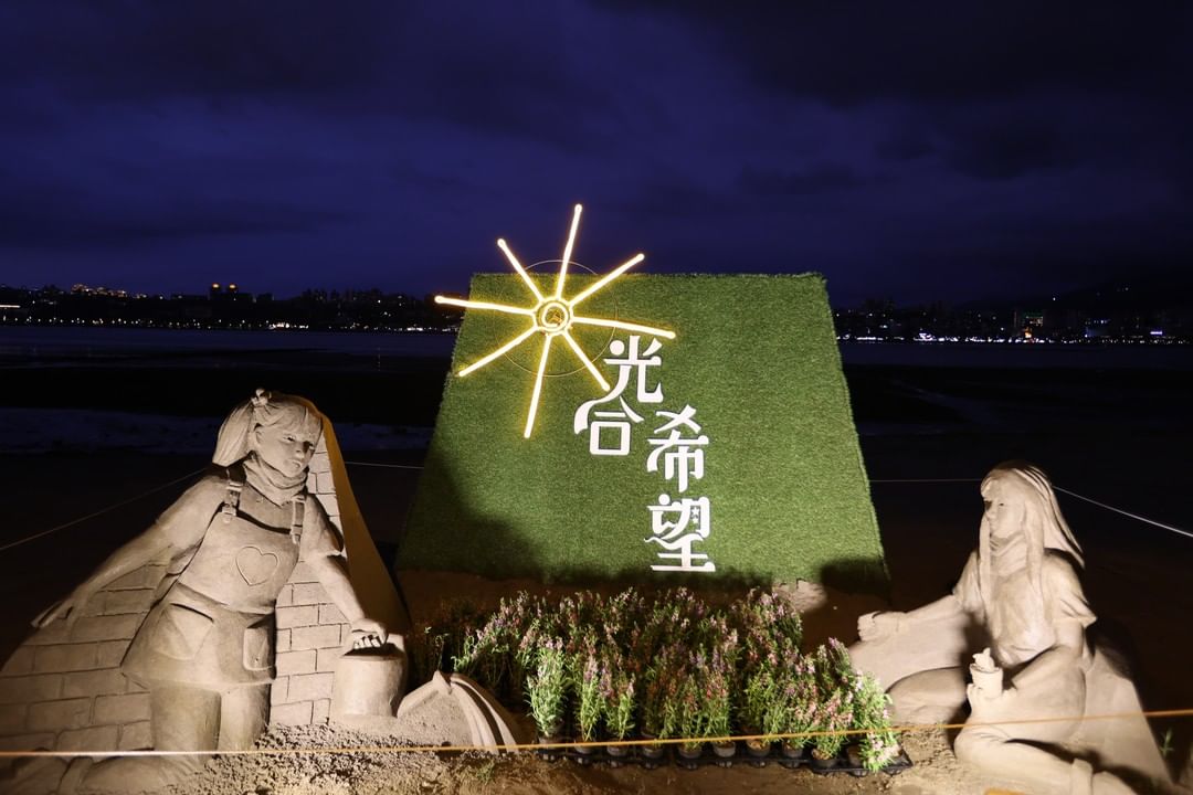 來八里有沙雕還有光雕