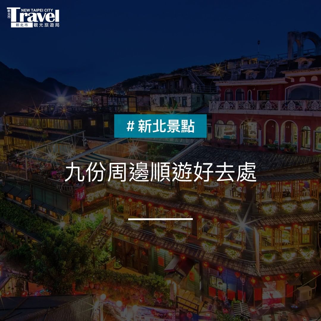 九份一日遊原來可以這樣玩！