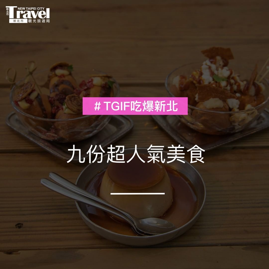 九份美食不踩雷～不私藏通通告訴你😆下次來九份可以吃點不一樣的～