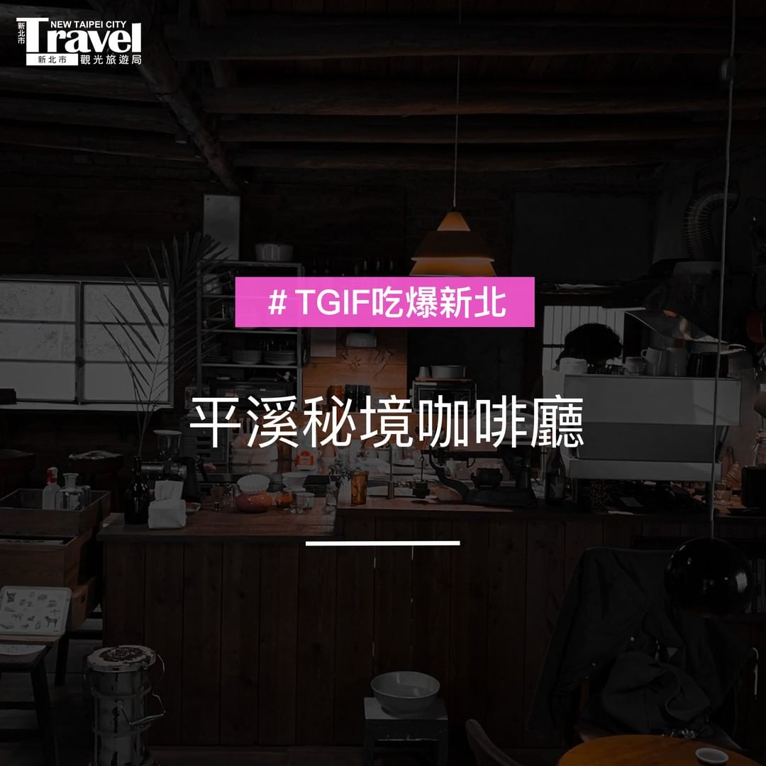 平溪秘境咖啡店😋遠離城市喧囂、親近大自然，找一天來享受午後時光☕